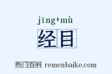 经目是什么意思的图片